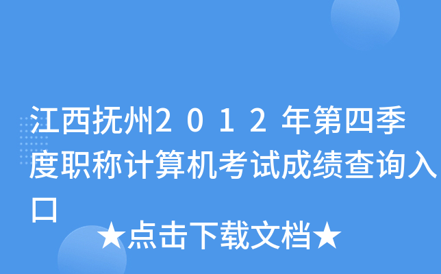 江西抚州2012年第四季度职称计算机考试成绩查询入口