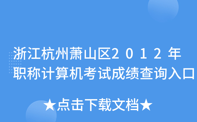 浙江杭州萧山区2012年职称计算机考试成绩查询入口
