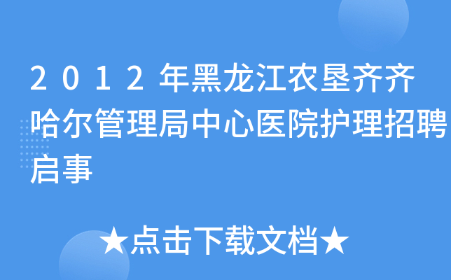 2012年黑龙江农垦齐齐哈尔管理局中心医院护理招聘启事