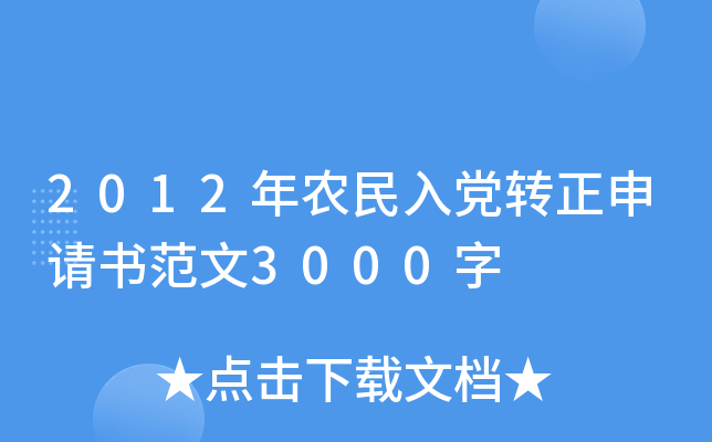 2012年农民入党转正申请书范文3000字