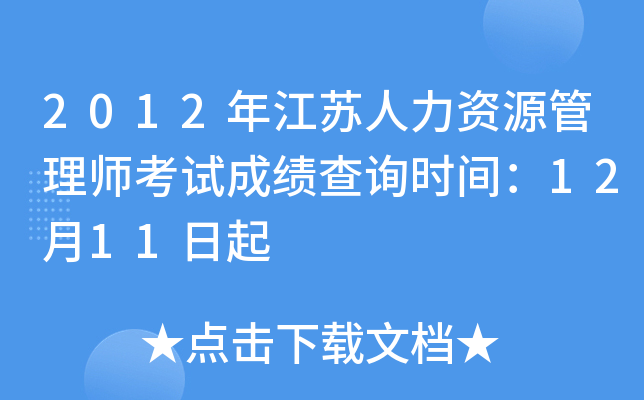 2012年江苏人力资源管理师考试成绩查询时间：12月11日起