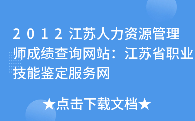2012江苏人力资源管理师成绩查询网站：江苏省职业技能鉴定服务网