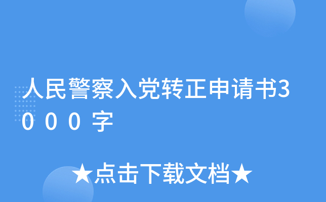 人民警察入党转正申请书3000字