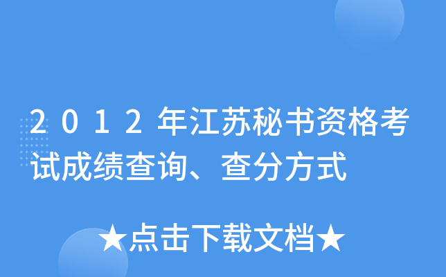2012年江苏秘书资格考试成绩查询、查分方式