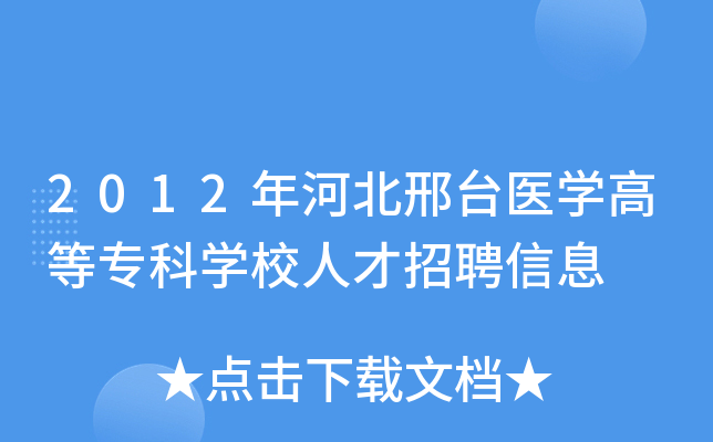 2012年河北邢台医开云kaiyun(中国)高等专科开云kaiyun(中国)校人才招聘信息