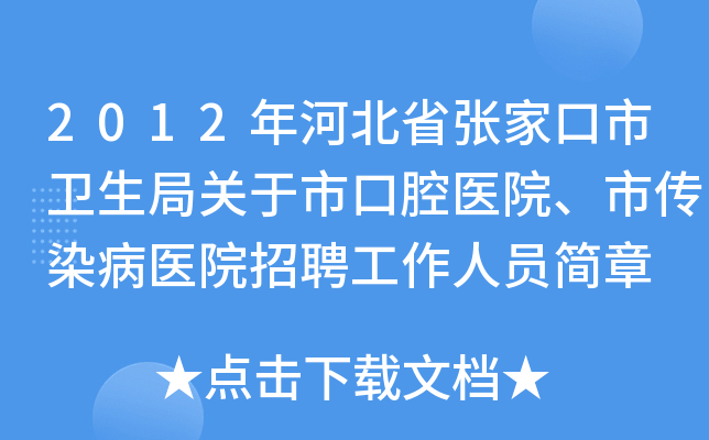 2012年河北省张家口市卫生局关于市口腔医院、市传染病医院招聘工作人员简章