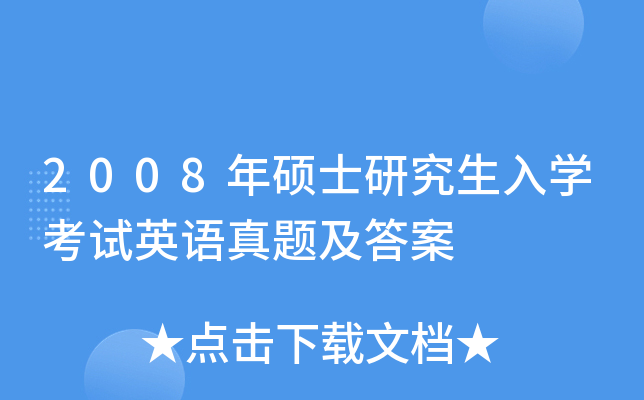 2008年硕士研究生入开云kaiyun(中国)考试英语真题及答案