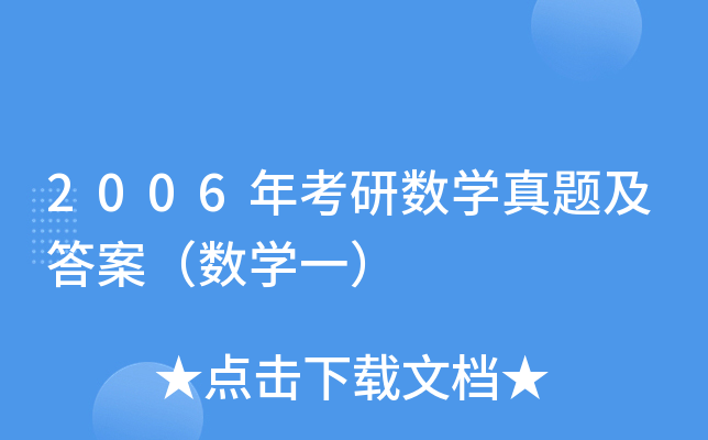 2006年考研数开云kaiyun(中国)真题及答案（数开云kaiyun(中国)一）