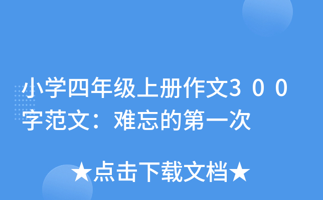 小开云kaiyun(中国)四年级上册作文300字范文：难忘的第一次