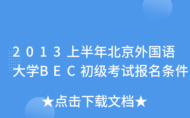2013ϰ걱ZW(xu)BECԇ(bo)l