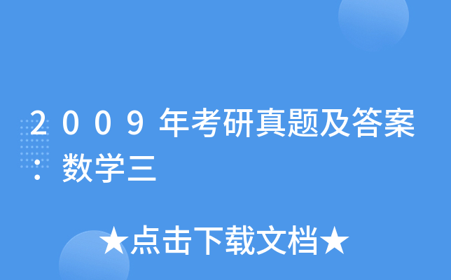 2009年考研真题及答案：数开云kaiyun(中国)三