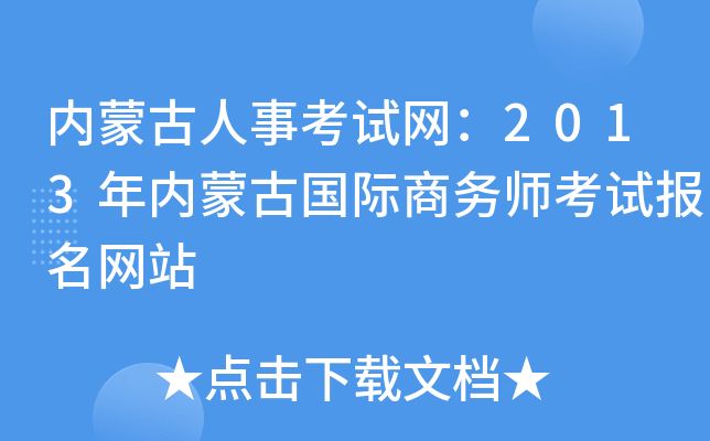 内蒙古人事考试网：2013年内蒙古国际商务师考试报名网站