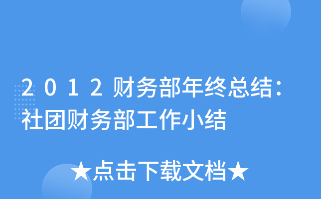 2012财务部年终总结：社团财务部工作小结