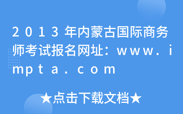 2013年内蒙古国际商务师考试报名网址：www.impta.com
