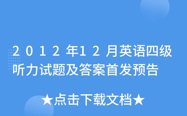 2012年12月英语四级听力试题及答案预告