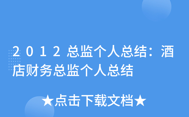 2012总监个人总结：酒店财务总监个人总结