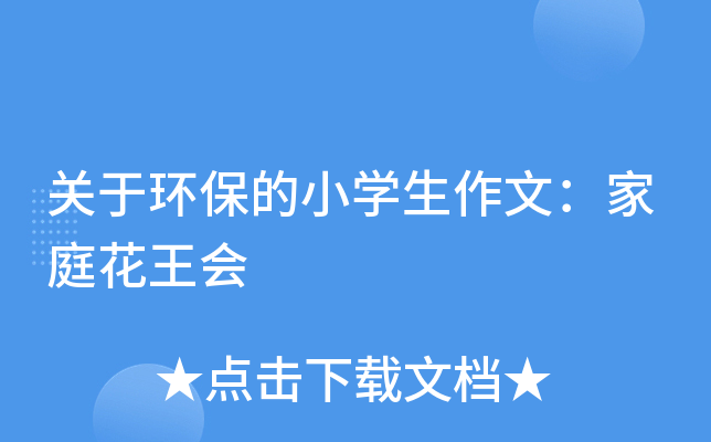 关于环保的小开云kaiyun(中国)生作文：家庭花王会