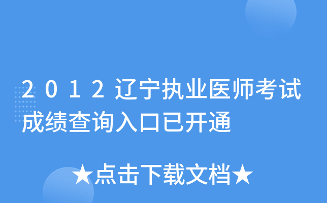 2012辽宁执业医师考试成绩查询入口已开通