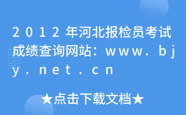 2012年河北报检员考试成绩查询网站：www.bjy.net.cn