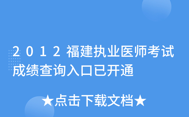 2012福建执业医师考试成绩查询入口已开通