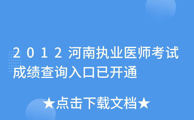 2012河南执业医师考试成绩查询入口已开通