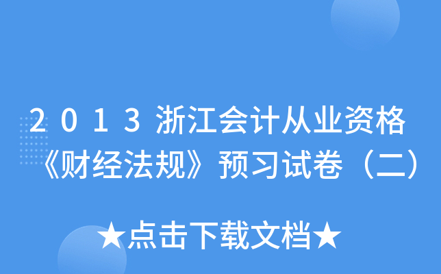 2013浙江会计从业资格《财经法规》预习试卷（二）