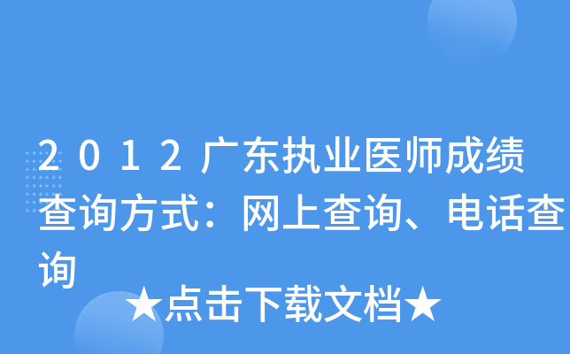 2012广东执业医师成绩查询方式：网上查询、电话查询