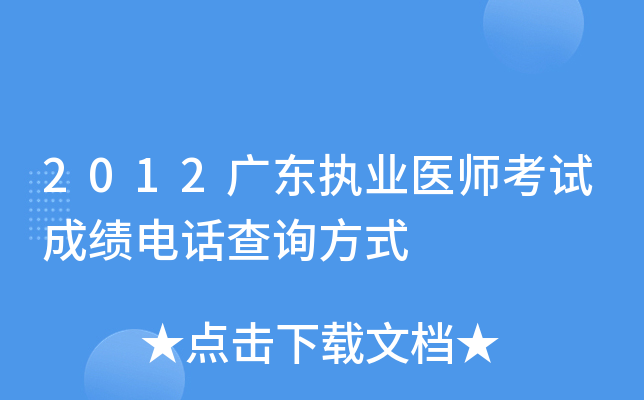 2012广东执业医师考试成绩电话查询方式