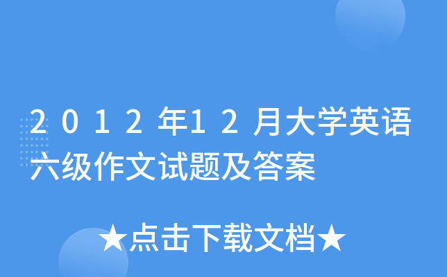 2012年12月大学英语六级作文试题及答案