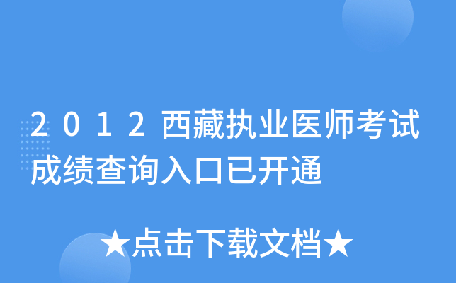 2012西藏执业医师考试成绩查询入口已开通