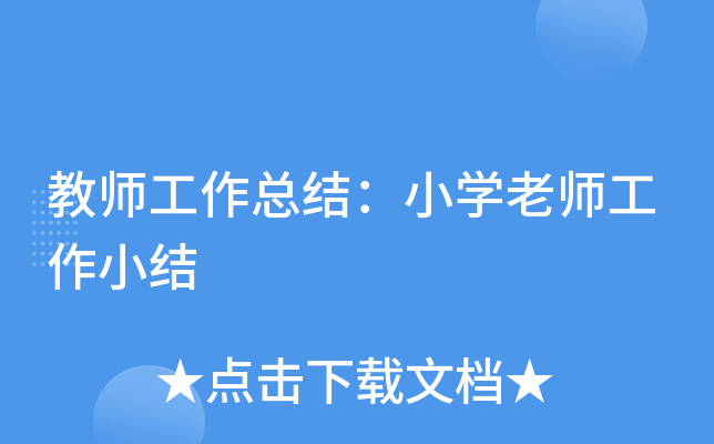 教师工作总结：小开云kaiyun(中国)老师工作小结