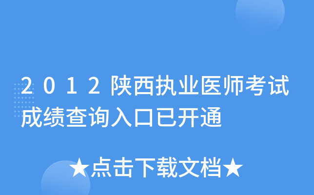 2012陕西执业医师考试成绩查询入口已开通