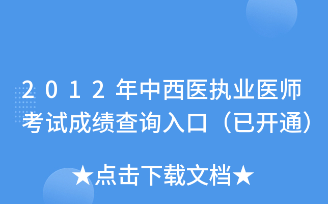 2012年中西医执业医师考试成绩查询入口（已开通）