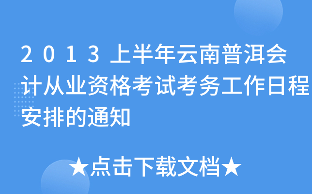 2013上半年云南普洱会计从业资格考试考务工作日程安排的通知