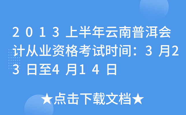 2013上半年云南普洱会计从业资格考试时间：3月23日至4月14日