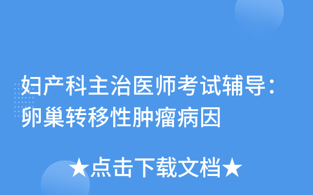 妇产科主治医师考试辅导：卵巢转移性肿瘤病因