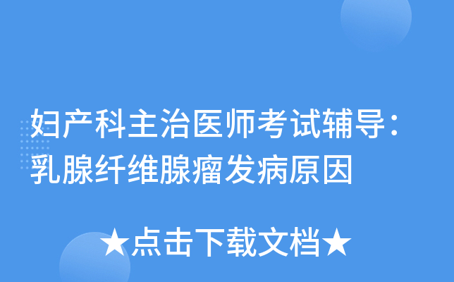 妇产科主治医师考试辅导：乳腺纤维腺瘤发病原因