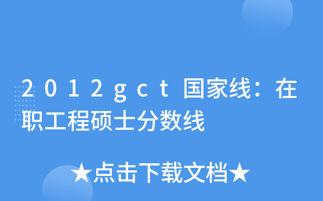 2012gct国家线：在职工程硕士分数线