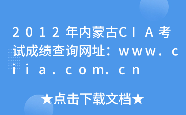 2012年内蒙古CIA考试成绩查询网址：www.ciia.com.cn