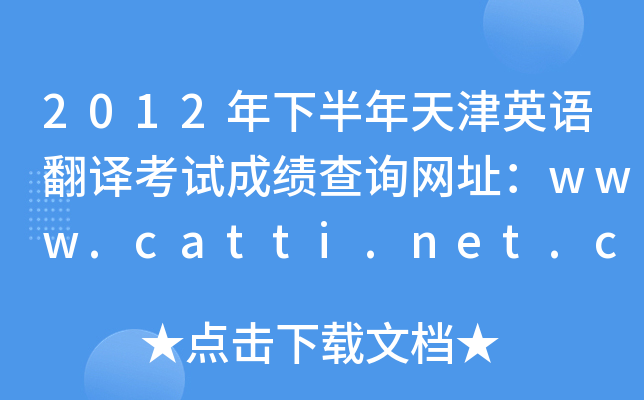 2012年下半年天津英语翻译考试成绩查询网址：www.catti.net.cn
