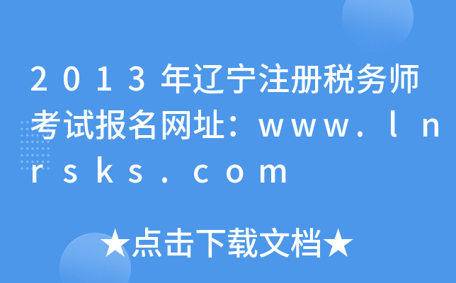 2013年辽宁注册税务师考试报名网址：www.lnrsks.com