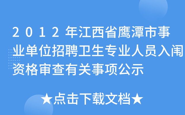 2012年江西省鹰潭市事业单位招聘卫生专业人员入闱资格审查有关事项公示