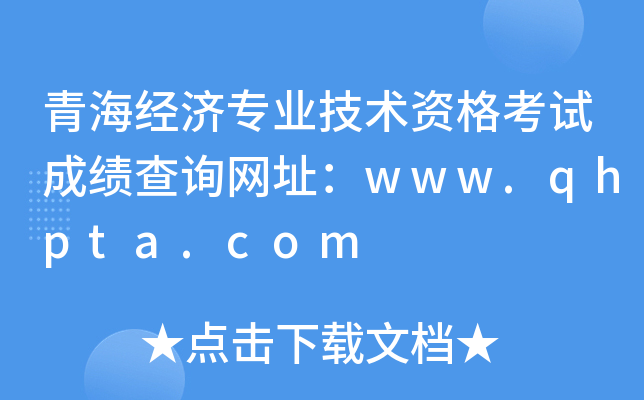青海经济专业技术资格考试成绩查询网址：www.qhpta.com