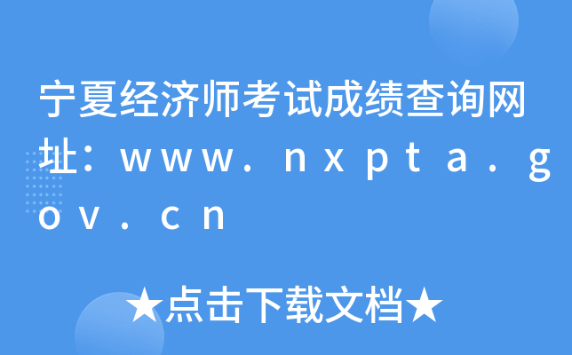 宁夏经济师考试成绩查询网址：www.nxpta.gov.cn