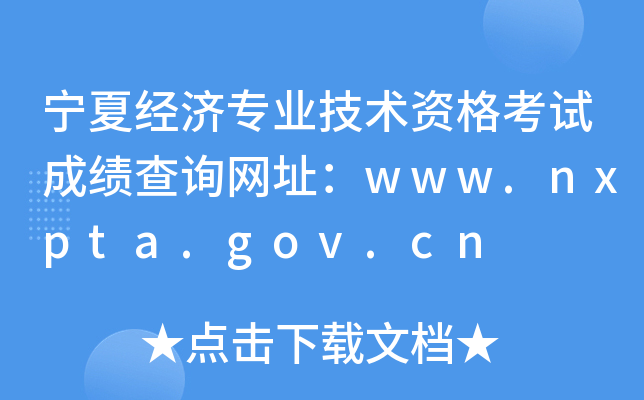 宁夏经济专业技术资格考试成绩查询网址：www.nxpta.gov.cn