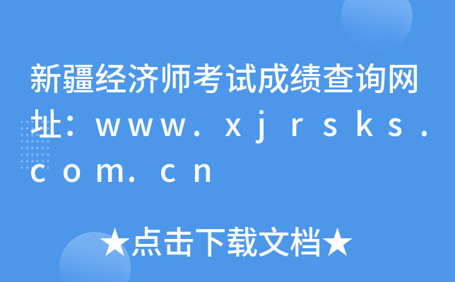 新疆经济师考试成绩查询网址：www.xjrsks.com.cn