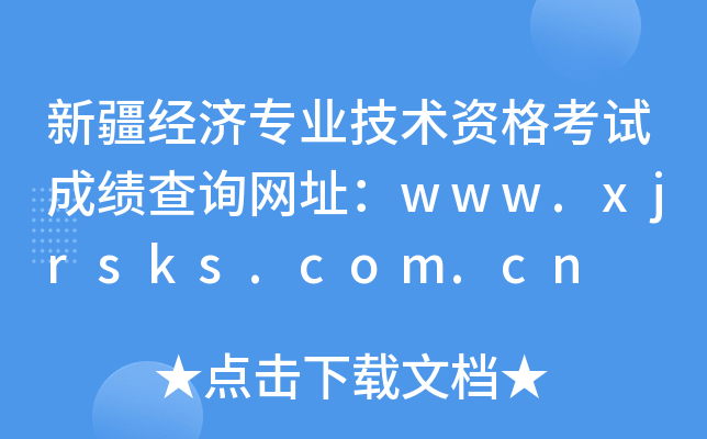 新疆经济专业技术资格考试成绩查询网址：www.xjrsks.com.cn