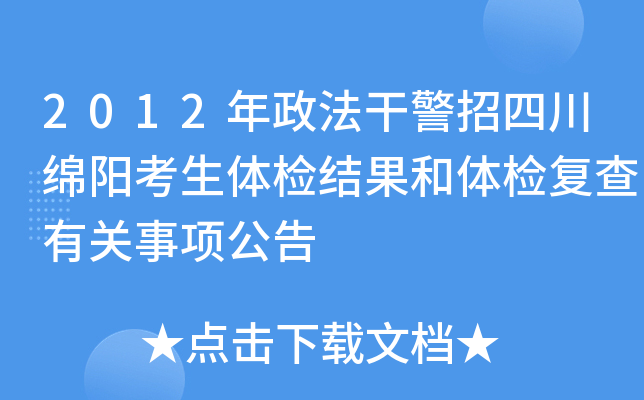 2012年政法干警招四川绵阳考生体检结果和体检复查有关事项公告