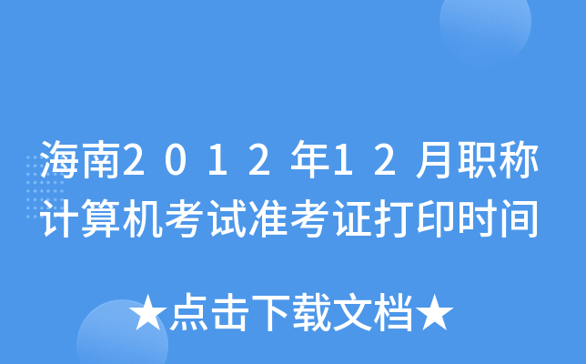 201212QӋC(j)ԇ(zhn)Cӡrg