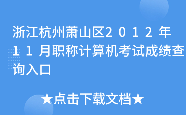 浙江杭州萧山区2012年11月职称计算机考试成绩查询入口